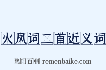 火凤词二首近义词是什么意思的图片
